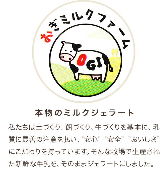 十勝平野の濃厚ミルクジェラート 株式会社おぎミルクファーム 十勝平野の濃厚ミルクジェラート 株式会社おぎミルクファーム